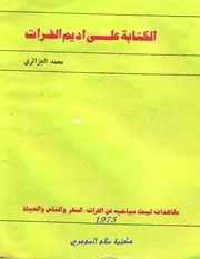 الكتابه على أديم الفرات محمد الجزائري 1973