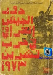 المركز العربي للدراسات الاستراتيجية دور الجيش العراقي في حرب تشرين 1973