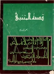 قصة المتنبي (شعر) - أحمد الجندي - بغداد - 1973م