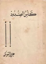 كأس الصدود (ديوان شعر) - علي الشوبكي - بغداد - 1973م