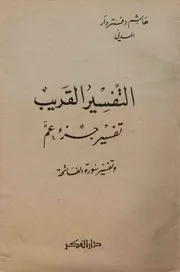 التفسير القريب تفسير جزء عمّ والفاتحة - هاشم دفتردار المدني - دار الفكر - 1974م