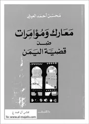 تاريخ اليمن معارك ومؤامرات ضد قضية اليمن لمحسن العين P.d.f كتاب 1796