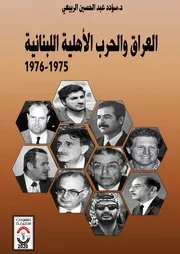 العراق والحرب الأهلية اللبنانية 1975 1976