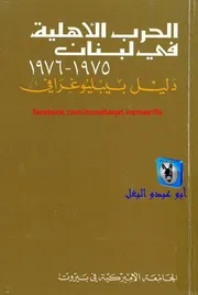 ليندا صدقة و نواف سلام الحرب الأهلية في لبنان 1975 1976