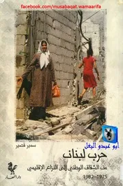 سمير قصير حرب لبنان من الشقاق الوطني إلى النزاع الإقليمي 1975 1982