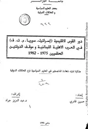 دور القوى الاقليمية (اسرائيل، سوريا، م. ت . ف . ) في الحرب الاهلية اللبنانية و موقف الدولتين العظميين 1975 1982