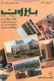 بيروت 1975 1990