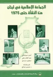 الجماعة الإسلامية في لبنان منذ النشأة حتى عام 1975 إعداد أمل عيتاني و عبد القادر علي و معين مناع