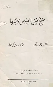 منهج تحقيق النصوص ونشرها