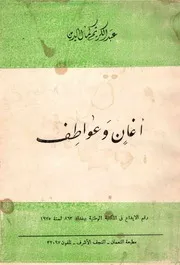أغان وعواطف (ديوان شعر) - عبد الكريم كمال الدين - مطبعة النعمان - النجف - 1975م