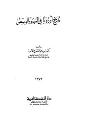 تاريخ اوروبا في العصور الوسطى -د. سعيد عبد الفتاح عاشور