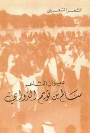 ديوان الشاعر سالم بن تويم الدواي - شعر شعبي - 1976م