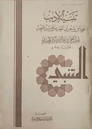 تنبيه الأديب على ما في شعر أبي الطيب من الحسن والمعيب - باكثير الحضرمي - تحقيق د. رشيد عبد الرحمن - بغداد - 1976م