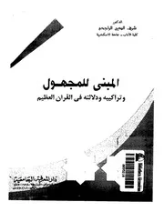 المبني للمجهول و تراكيبه و دلالته في القرآن العظيم . شرف الدين علي الراجحي