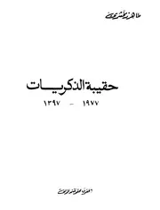 حقيبة الذكريات 1977 1397 شعر طاهر زمخشري يرفع لأول مرة