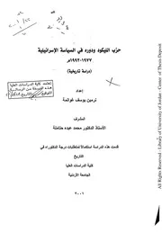 حزب الليكود ودوره في السياسة الإسرائيلية 1977 1992م