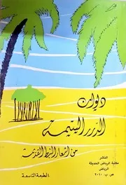 ديوان الدرر اليتيمة من اشعار النبط القديمة - مختارات- 1977م