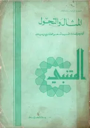 المثال والتحول آراء ودراسات في شعر المتنبي وحياته - د. جلال الخياط - 1977م