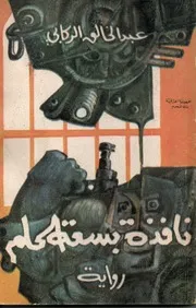 نافذة بسعة الحلم (رواية) - عبد الخالق الركابي - 1977م