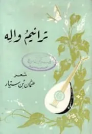 ترانيم واله (شعر) - عثمان بن سيار - 1977م