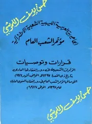 قرارات و توصيات المؤتمرات الشعبية 1977م