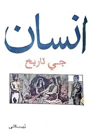 انسان جي تاريخ (پنجون ڇاپو 1977ع) محمد عثمان ڏيپلائي