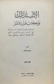 الاستدراك على كتاب قل ولا تقل - صبجي البصام - مطبعة المعارف - بغداد - 1977م