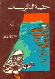 حقيبة الذكريات شعر طاهر زمخشري 1977م