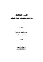 المبني للمجهول وتراكيبه ودلالته في القرآن الكريم شرف الدين الراجحي