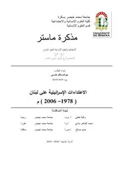 الاعتداءات الإسرائيلية على لبنان، 1978 2006 بوعلاو منى