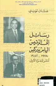 رسائل إلى الرئيس الياس سركيس 1978 1982 تنشر لأول مرة غسان تويني