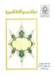 مجلة مجمع اللغة العربية بالقاهرة - عدد 41 - سنة 1978