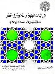 الدراسات اللغوية والنحوية في مصر ـ أحمد نصيف الجنابي ط المستنصرية 1978