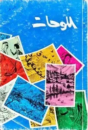 اللوحات (شعر) - أحمد قنديل - مؤسسة قنديل - جدة - 1978م