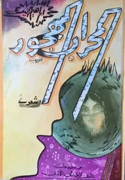 المحراب المهجور (شعر) ابراهيم الزيد نادي الطائف الأدبي 1978م