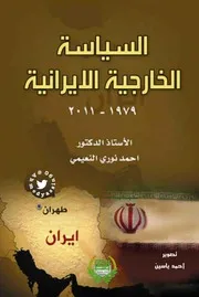 السياسة الخارجية الإيرانية 1979 2011