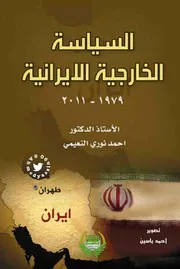 السياسة الخارجية الإيرانية 1979 2011