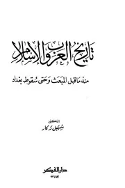تاريخ العرب والإسلام منذ ما قبل المبعث وحتى سقوط بغداد