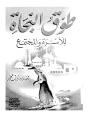 197 كتاب 148 طوق النجاة للأسرة والمجتمع