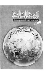 الوعي الإسلامي مجله الوعى الاسلامي العدد عدد رقم 197