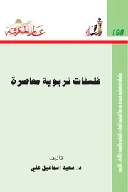 فلسفات تربوية معاصرة كتاب S