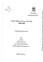 موقف الاردن من الحرب العراقية الايرانية 1980 1988