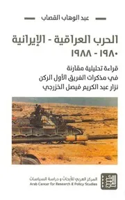 الحرب العراقية الإيرانية، 1980 1988 عبد الوهاب القصاب