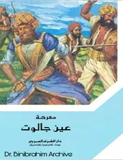 ‎⁨معركة عين جالوت د صالح الأشتر دار الشرق العربي 1980م⁩