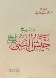 تاريخ جيش النبي ﷺ - اللواء الركن محمود شيت خطاب- 1980