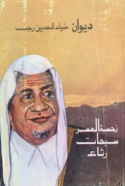 ديوان ضياء الدين رجب - هاشم دفتردار المدني - 1980م