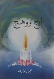 أرج ووهج (شعر) - محمود عارف - 1980م