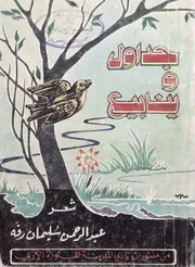جداول وينابيع (شعر) - عبد الرحمن سلمان رفه - نادي المدينة المنورة الأدبي - 1980م