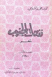 نفحات الجنوب(شعر) - محمد بن علي السنوسي - نادي جيزان الأدبي - 1980م
