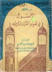 الأصول في تجويد القرآن الكريم - علاء الدين القيسي - 1980م